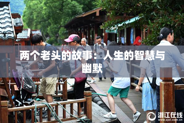 两个老头的故事：人生的智慧与幽默