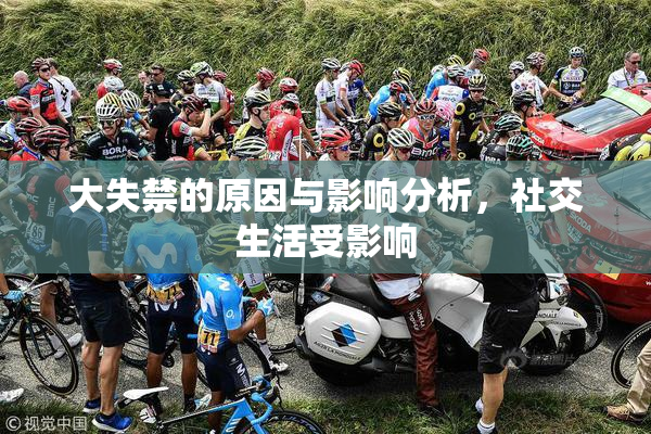 大失禁的原因与影响分析，社交生活受影响