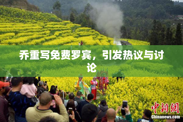 乔重写免费罗宾，引发热议与讨论