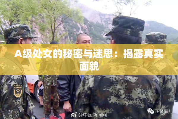 A级处女的秘密与迷思：揭露真实面貌