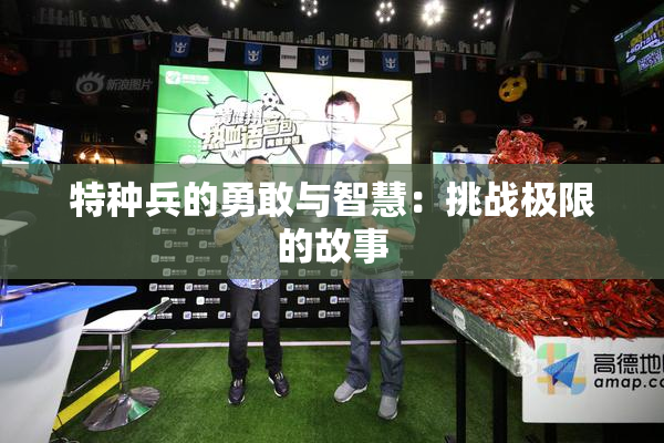 特种兵的勇敢与智慧：挑战极限的故事