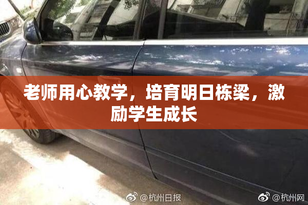 老师用心教学，培育明日栋梁，激励学生成长