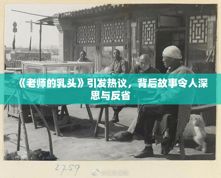 《老师的乳头》引发热议，背后故事令人深思与反省