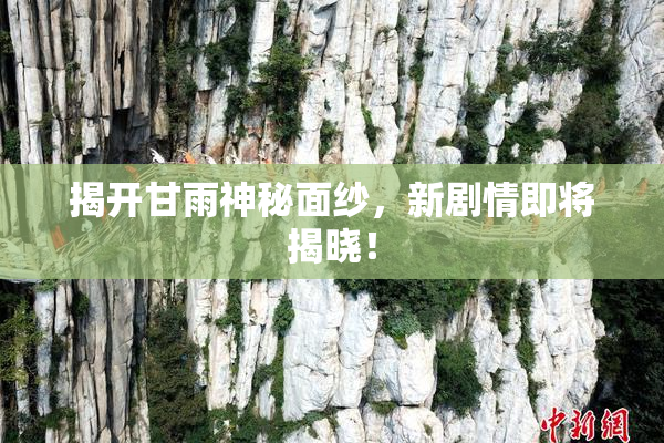揭开甘雨神秘面纱，新剧情即将揭晓！