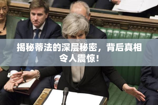 揭秘蒂法的深层秘密，背后真相令人震惊！