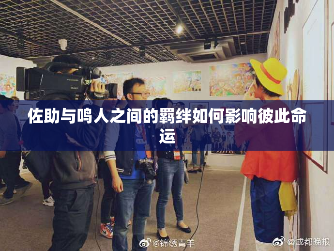 佐助与鸣人之间的羁绊如何影响彼此命运