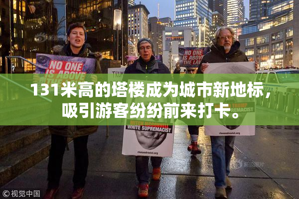 131米高的塔楼成为城市新地标，吸引游客纷纷前来打卡。