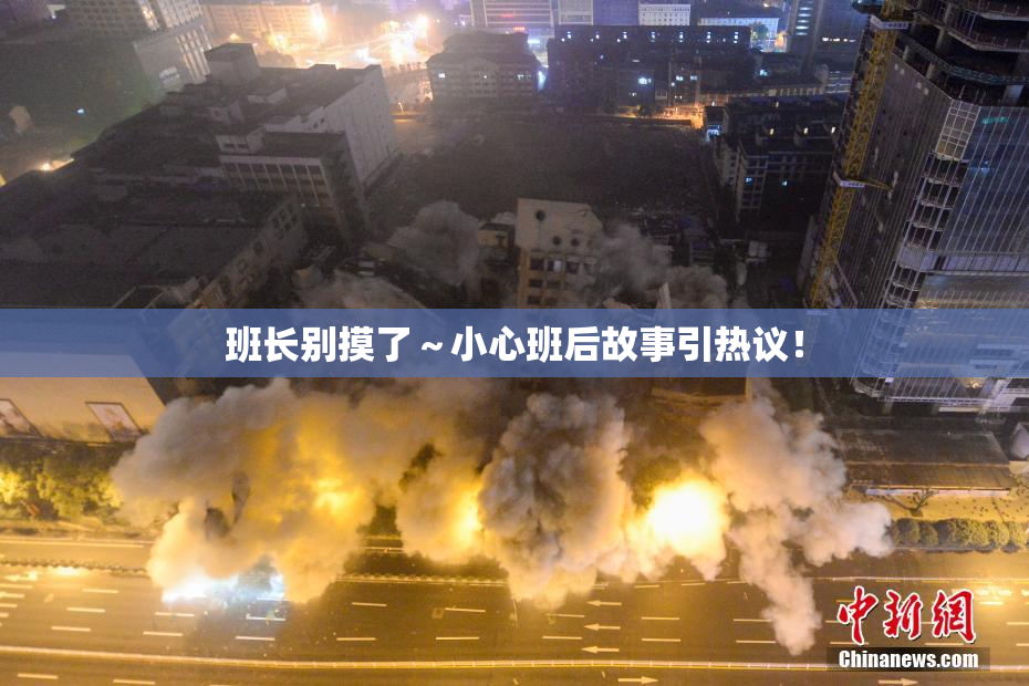 班长别摸了～小心班后故事引热议！