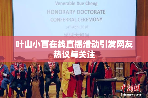 叶山小百在线直播活动引发网友热议与关注