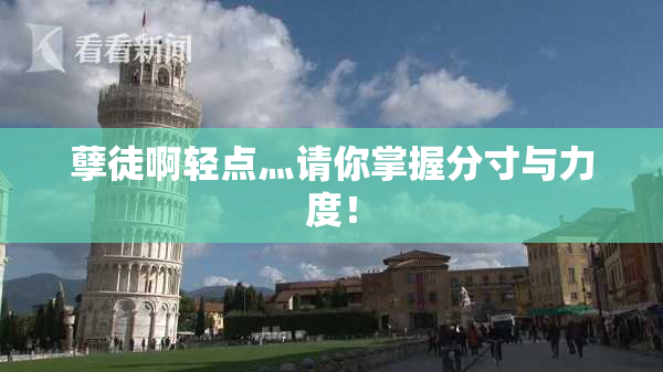 孽徒啊轻点灬请你掌握分寸与力度！