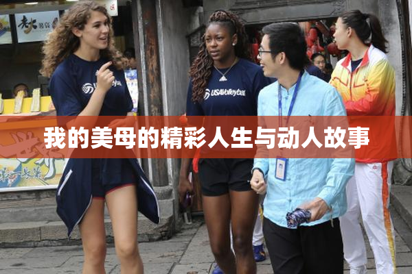 我的美母的精彩人生与动人故事