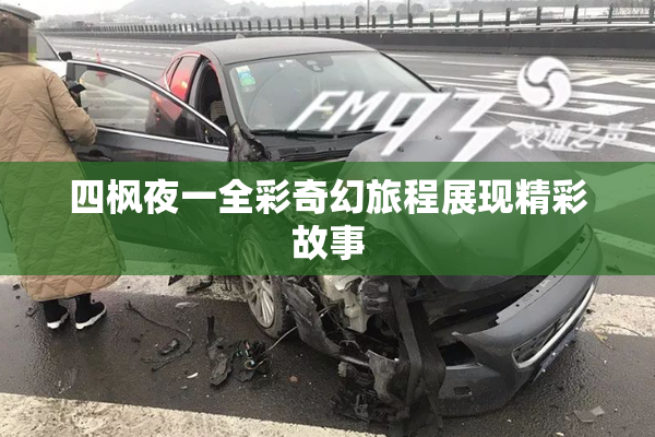 四枫夜一全彩奇幻旅程展现精彩故事