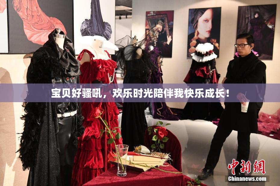 宝贝好骚吼，欢乐时光陪伴我快乐成长！