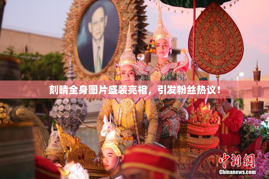 刻晴全身图片盛装亮相，引发粉丝热议！