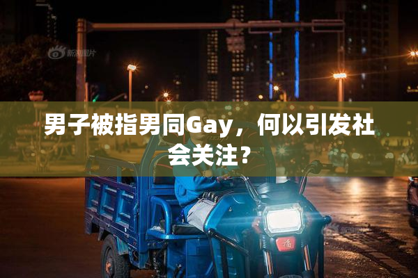 男子被指男同Gay，何以引发社会关注？