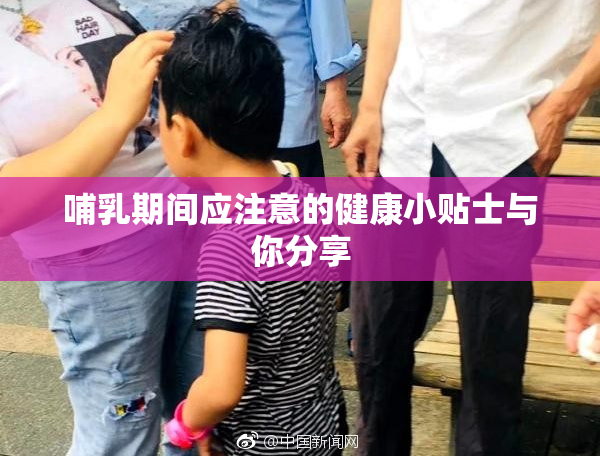 哺乳期间应注意的健康小贴士与你分享