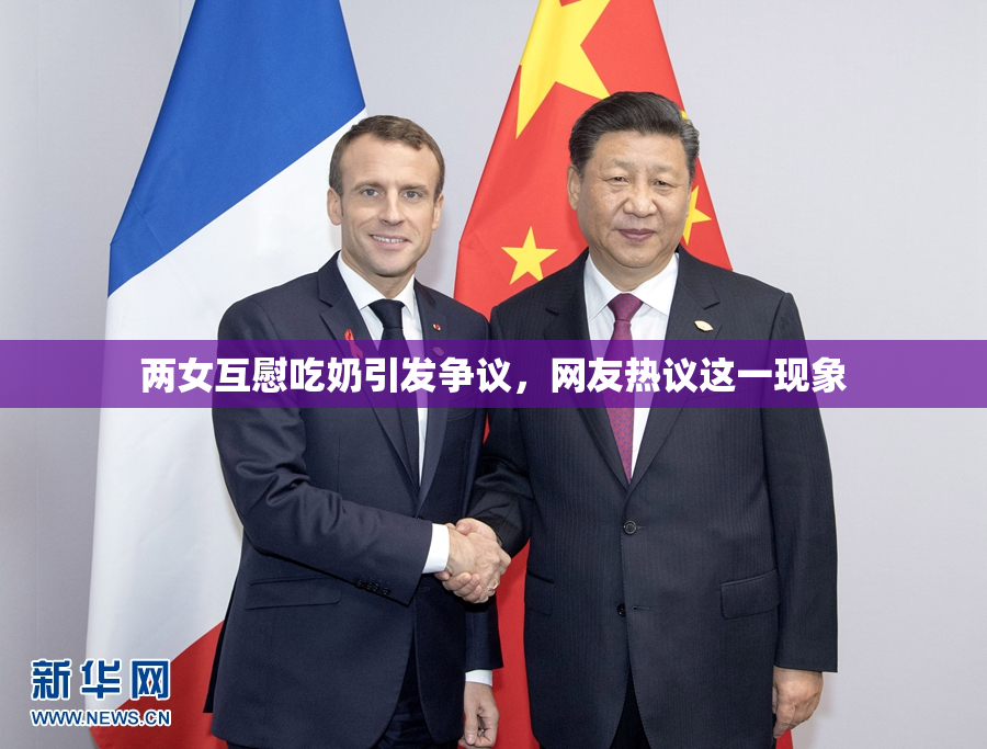 两女互慰吃奶引发争议，网友热议这一现象