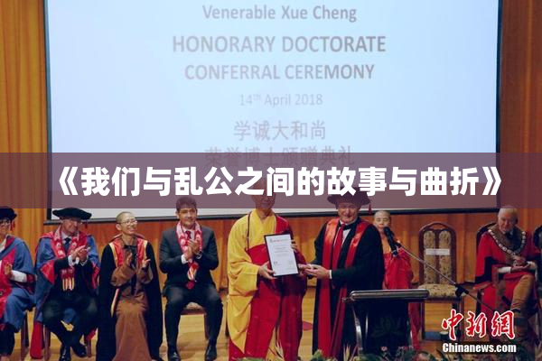 《我们与乱公之间的故事与曲折》