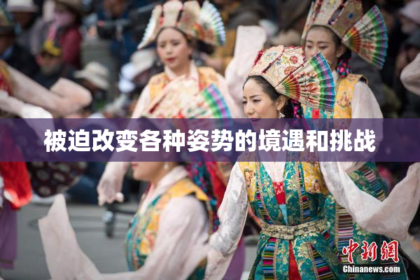被迫改变各种姿势的境遇和挑战