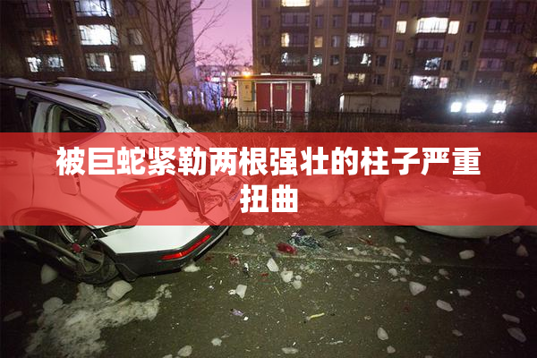 被巨蛇紧勒两根强壮的柱子严重扭曲