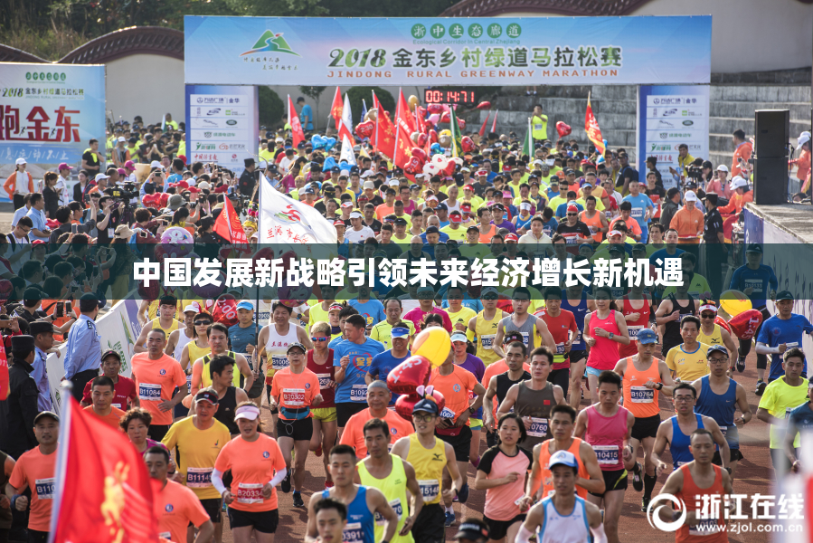 中国发展新战略引领未来经济增长新机遇