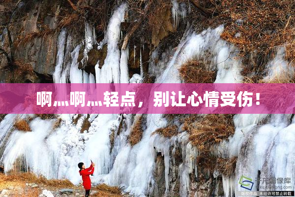 啊灬啊灬轻点，别让心情受伤！