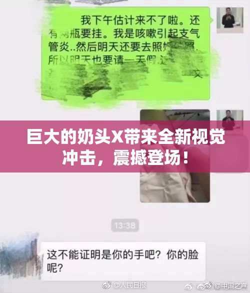 巨大的奶头X带来全新视觉冲击，震撼登场！