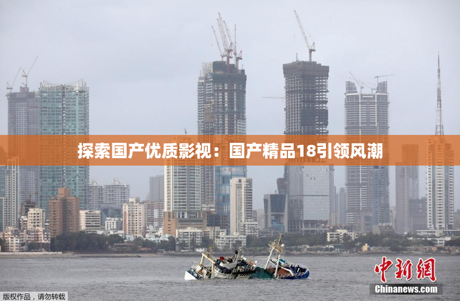 探索国产优质影视：国产精品18引领风潮