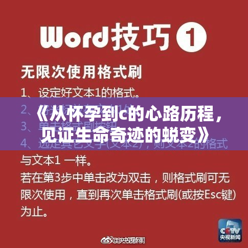 《从怀孕到c的心路历程，见证生命奇迹的蜕变》