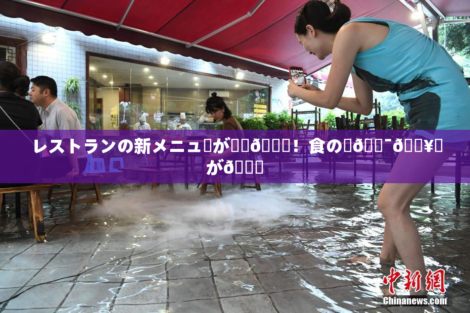 レストランの新メニューが話題🎆！食の楽🔯🔥広が🌃