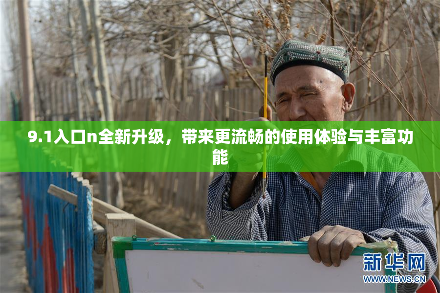 9.1入口n全新升级，带来更流畅的使用体验与丰富功能