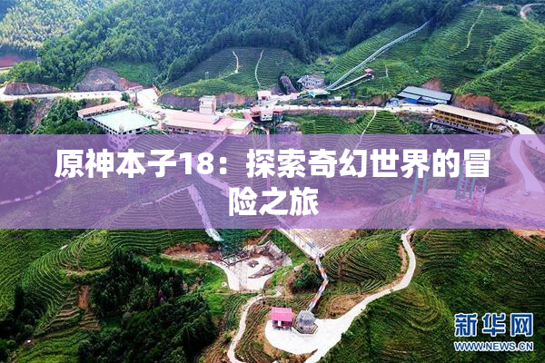 原神本子18：探索奇幻世界的冒险之旅