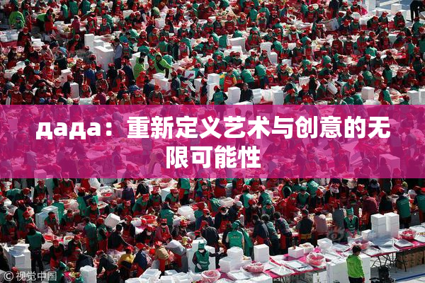 дада：重新定义艺术与创意的无限可能性