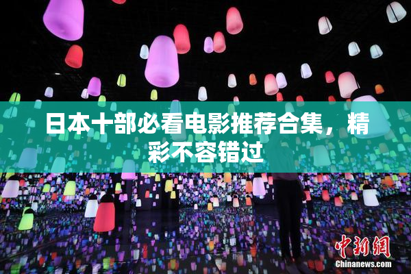 日本十部必看电影推荐合集，精彩不容错过