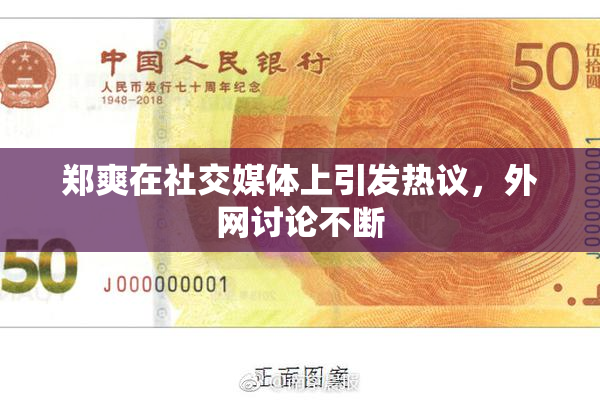 郑爽在社交媒体上引发热议，外网讨论不断
