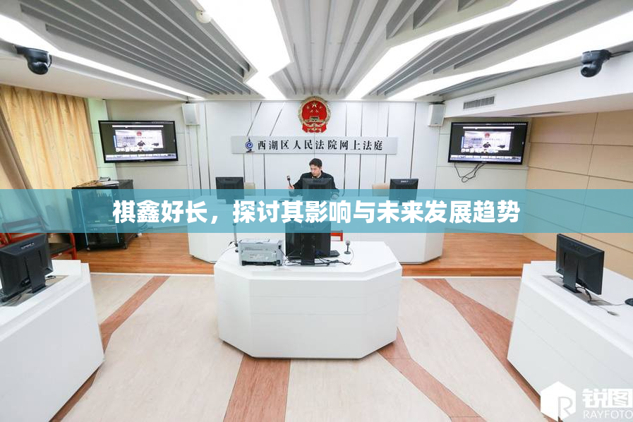 祺鑫好长，探讨其影响与未来发展趋势