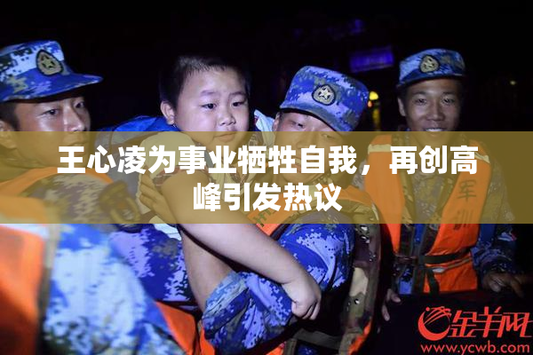 王心凌为事业牺牲自我，再创高峰引发热议