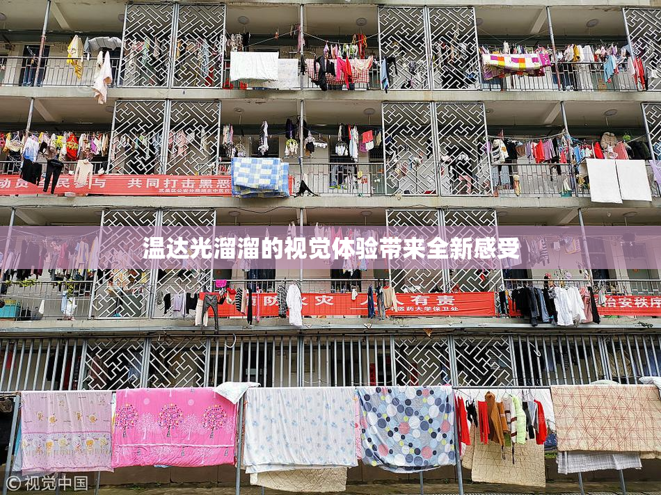 温达光溜溜的视觉体验带来全新感受