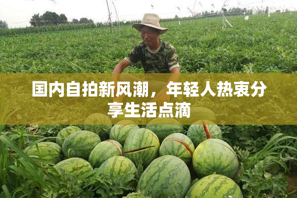 国内自拍新风潮，年轻人热衷分享生活点滴