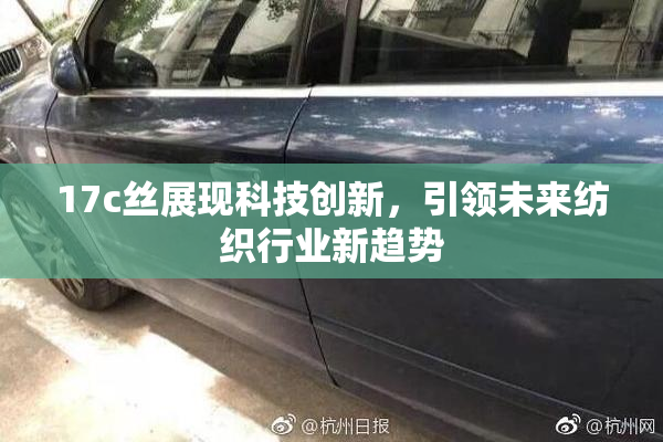 17c丝展现科技创新，引领未来纺织行业新趋势