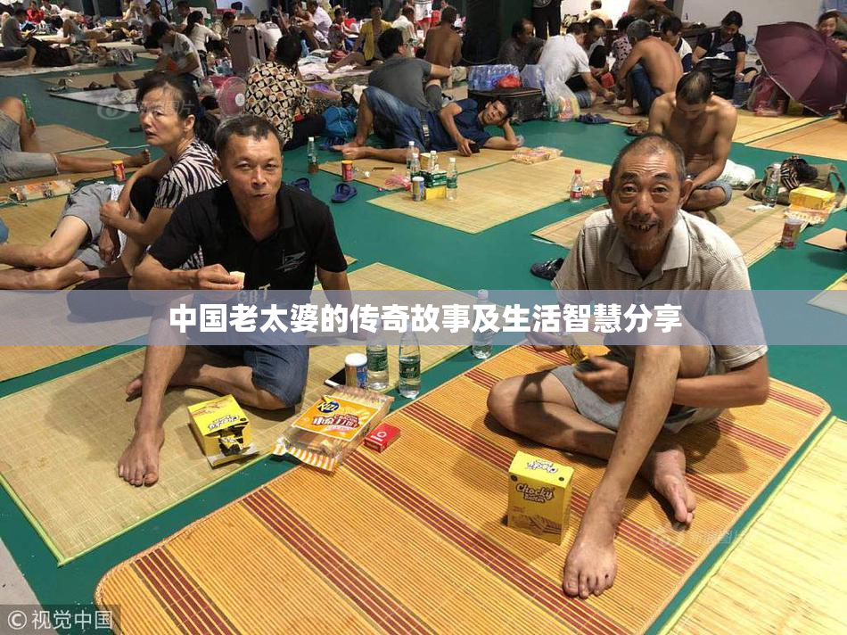 中国老太婆的传奇故事及生活智慧分享