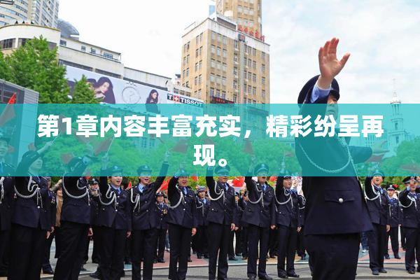 第1章内容丰富充实，精彩纷呈再现。