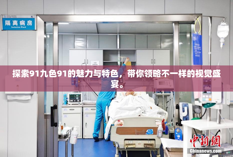 探索91九色91的魅力与特色，带你领略不一样的视觉盛宴。