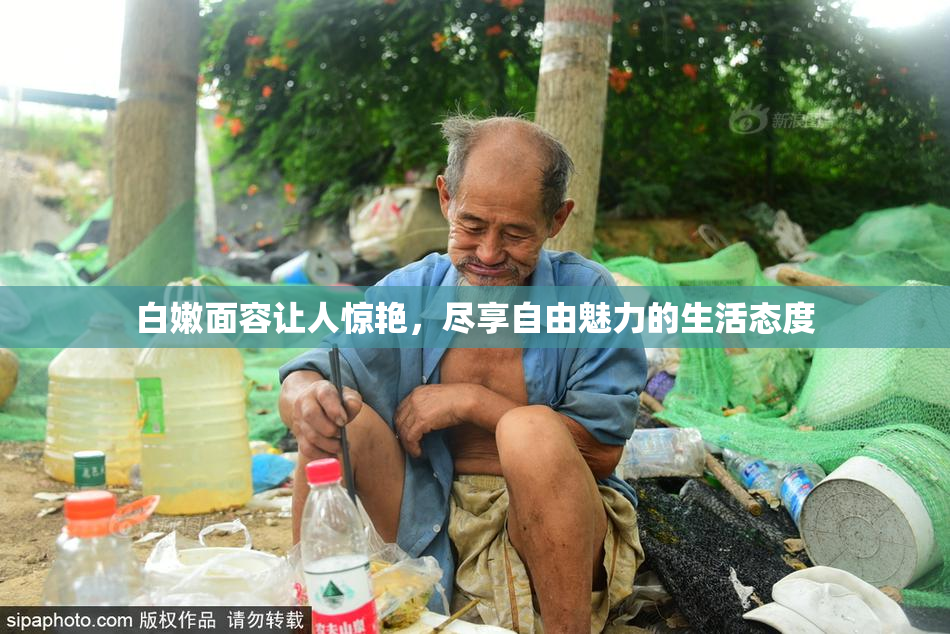 白嫩面容让人惊艳，尽享自由魅力的生活态度