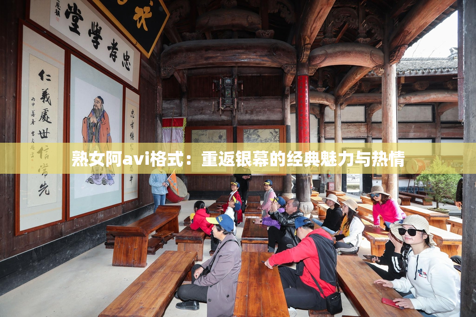 熟女阿avi格式：重返银幕的经典魅力与热情