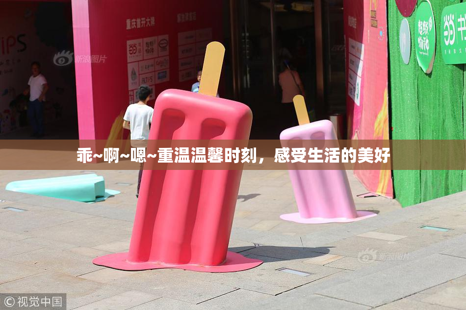 乖~啊~嗯~重温温馨时刻，感受生活的美好