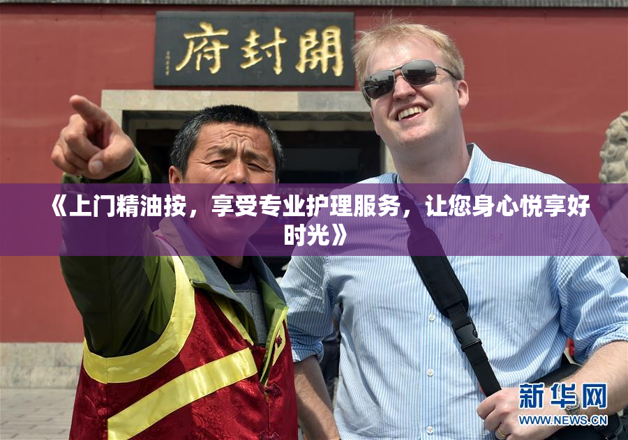 《上门精油按，享受专业护理服务，让您身心悦享好时光》