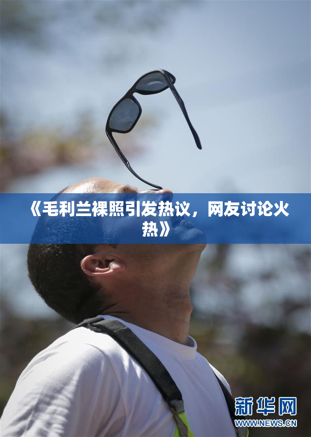 《毛利兰裸照引发热议，网友讨论火热》