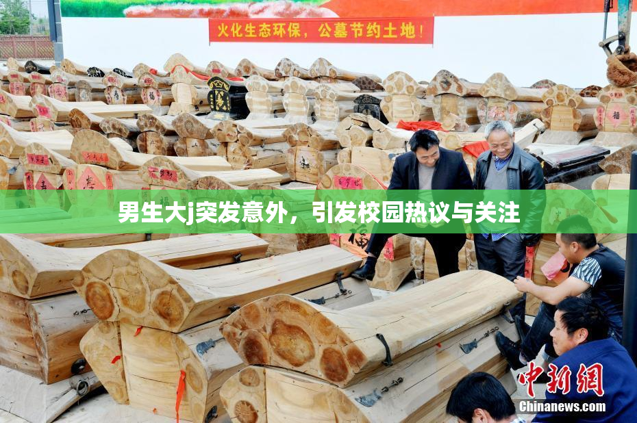 男生大j突发意外，引发校园热议与关注