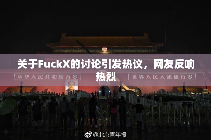 关于FuckX的讨论引发热议，网友反响热烈